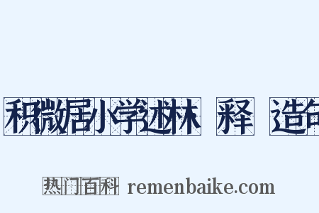 积微居小学述林·释豖造句是什么意思的图片